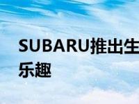 SUBARU推出生活讲堂系列 - 亲子同享摄影乐趣