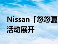 Nissan「悠悠夏日 凉凉一夏」夏季行车健检活动展开