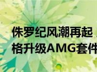 侏罗纪风潮再起 正宗萤幕英雄 M-Class添跑格升级AMG套件