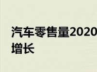 汽车零售量2020年11月大众汽车斯柯达实现增长