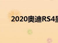 2020奥迪RS4呈现为M3竞争对手轿车