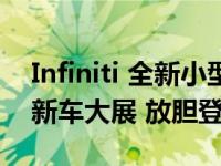 Infiniti 全新小型运动休旅 QX30  高雄世界新车大展 放胆登场