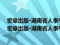 宏章出版·湖南省人事考试教材：申论标准预测试卷（关于宏章出版·湖南省人事考试教材：申论标准预测试卷介绍）