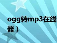 ogg转mp3在线转换（ogg转mp3格式转换器）