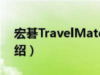 宏碁TravelMate（关于宏碁TravelMate介绍）