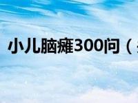 小儿脑瘫300问（关于小儿脑瘫300问介绍）