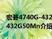 宏碁4740G-432G50Mn（关于宏碁4740G-432G50Mn介绍）