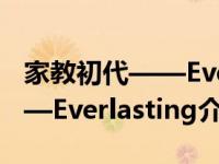 家教初代——Everlasting（关于家教初代——Everlasting介绍）