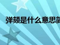 弹颏是什么意思简单（被弹颏是什么意思）