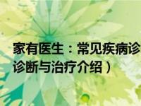 家有医生：常见疾病诊断与治疗（关于家有医生：常见疾病诊断与治疗介绍）