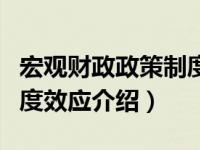 宏观财政政策制度效应（关于宏观财政政策制度效应介绍）