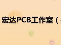 宏达PCB工作室（关于宏达PCB工作室介绍）