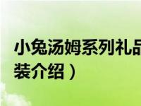 小兔汤姆系列礼品装（关于小兔汤姆系列礼品装介绍）