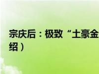 宗庆后：极致“土豪金”（关于宗庆后：极致“土豪金”介绍）