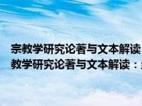 宗教学研究论著与文本解读：当代宗教研究、基督教研究专辑（关于宗教学研究论著与文本解读：当代宗教研究、基督教研究专辑介绍）