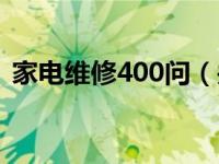 家电维修400问（关于家电维修400问介绍）