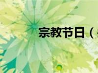 宗教节日（关于宗教节日介绍）