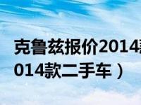 克鲁兹报价2014款二手车价格（克鲁兹报价2014款二手车）