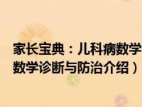 家长宝典：儿科病数学诊断与防治（关于家长宝典：儿科病数学诊断与防治介绍）