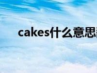 cakes什么意思翻译（cakes什么意思）