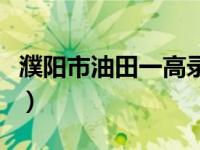 濮阳市油田一高录取分数线（濮阳市油田一高）