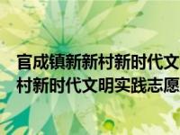 官成镇新新村新时代文明实践志愿服务队（关于官成镇新新村新时代文明实践志愿服务队介绍）