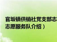 官坂镇供销社党支部志愿服务队（关于官坂镇供销社党支部志愿服务队介绍）