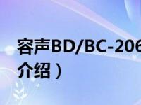 容声BD/BC-206G（关于容声BD/BC-206G介绍）