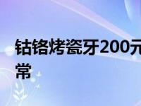 钴铬烤瓷牙200元一颗是真的吗戴上牙几天正常