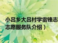 小吕乡大吕村学雷锋志愿服务队（关于小吕乡大吕村学雷锋志愿服务队介绍）