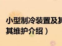 小型制冷装置及其维护（关于小型制冷装置及其维护介绍）