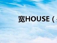 宽HOUSE（关于宽HOUSE介绍）