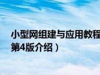 小型网组建与应用教程第4版（关于小型网组建与应用教程第4版介绍）