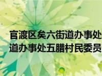 官渡区矣六街道办事处五腊村民委员会（关于官渡区矣六街道办事处五腊村民委员会介绍）