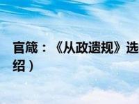 官箴：《从政遗规》选择（关于官箴：《从政遗规》选择介绍）