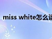 miss white怎么读英语语音（miss white）