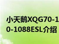 小天鹅XQG70-1088ESL（关于小天鹅XQG70-1088ESL介绍）