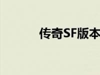 传奇SF版本（传奇sf地图补丁）