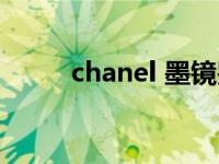 chanel 墨镜鉴定（chanel 墨镜）