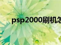 psp2000刷机怎么刷（psp2000刷机）