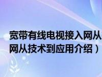 宽带有线电视接入网从技术到应用（关于宽带有线电视接入网从技术到应用介绍）