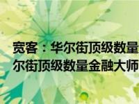 宽客：华尔街顶级数量金融大师的另类人生（关于宽客：华尔街顶级数量金融大师的另类人生介绍）