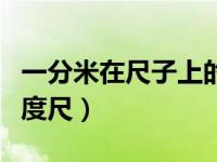 一分米在尺子上的刻度图片（给你一把毫米刻度尺）