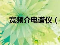 宽频介电谱仪（关于宽频介电谱仪介绍）