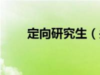 定向研究生（关于定向研究生介绍）