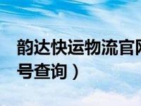 韵达快运物流官网单号查询（韵达快运9位单号查询）