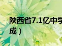 陕西省7.1亿中学（陕西7亿豪华中学整改完成）