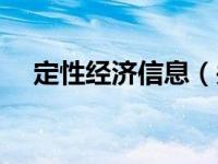 定性经济信息（关于定性经济信息介绍）