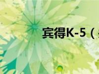 宾得K-5（关于宾得K-5介绍）