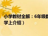 小学教材全解：6年级数学上（关于小学教材全解：6年级数学上介绍）